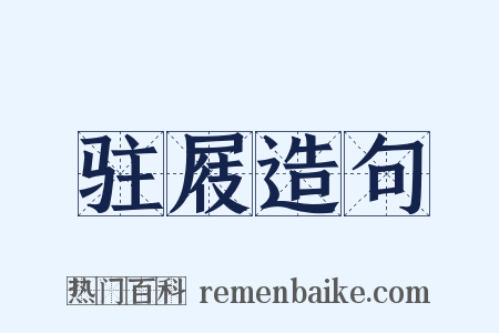 驻屐造句是什么意思的图片